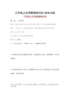 三年级上应用题趣味闯关+综合训练.docx