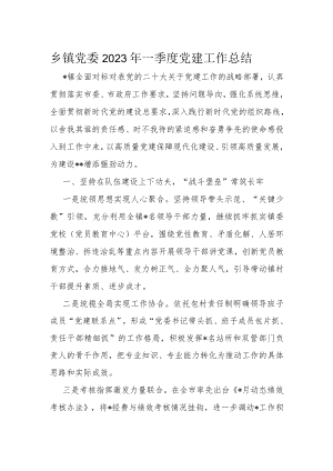 乡镇党委2023年一季度党建工作总结.docx