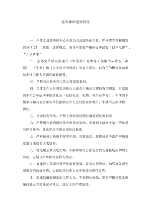 党风廉政建设制度.docx