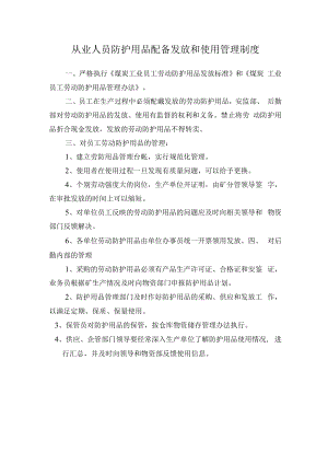 从业人员防护用品配备发放和使用管理制度.docx