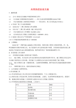 共用热控安装方案.docx