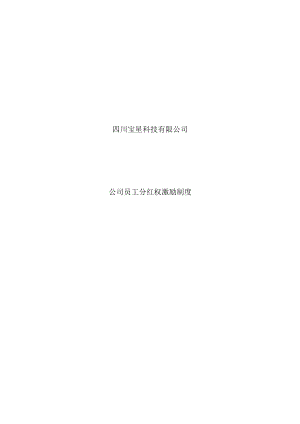 公司员工分红权激励制度模板.docx