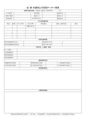 一户一策表（空表）.docx