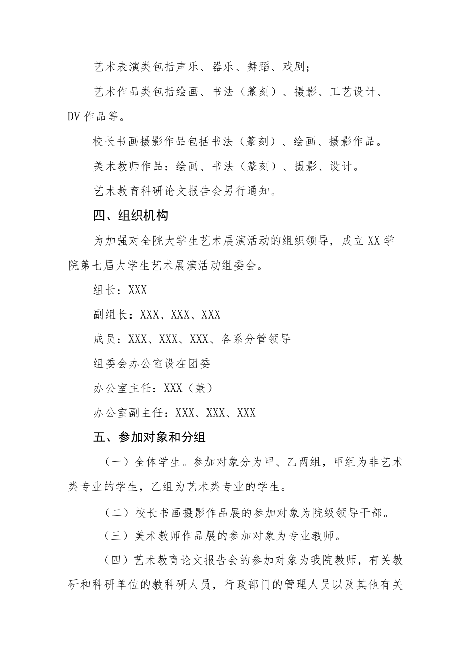 2023年大学关于全国第七届大学生艺术展演活动实施方案五篇范文.docx_第2页