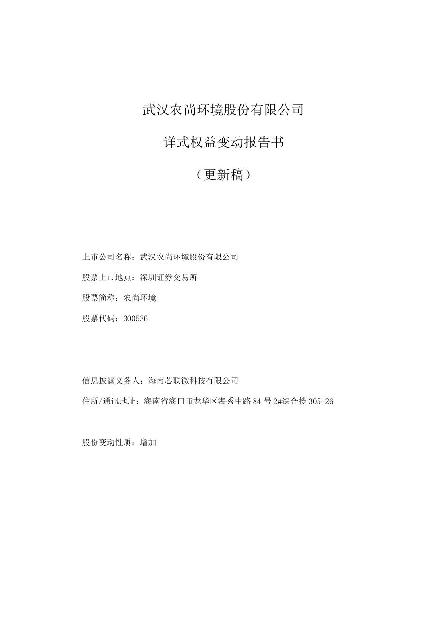 农尚环境:详式权益变动报告书(更新稿)-海南芯联.docx_第1页