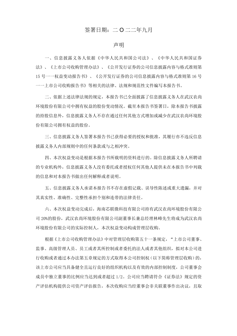 农尚环境:详式权益变动报告书(更新稿)-海南芯联.docx_第2页