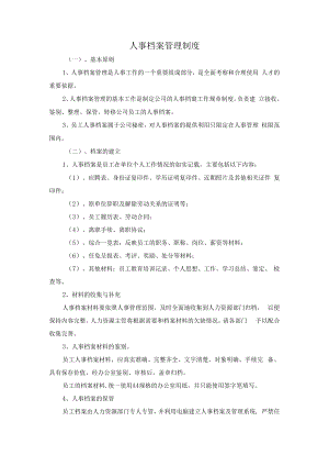 人事档案管理制度.docx