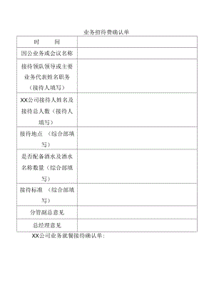 业务招待费确认单.docx