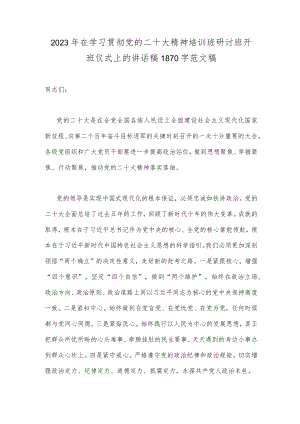 2023年在学习贯彻党的二十大精神培训班研讨班开班仪式上的讲话稿1870字范文稿.docx