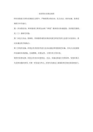 农村四步决策法流程.docx