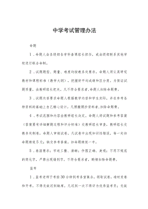 中学考试管理办法.docx