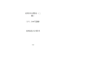 农转非安置房 (二期）（2-7、2-8#门卫室）结构设计计算书.docx