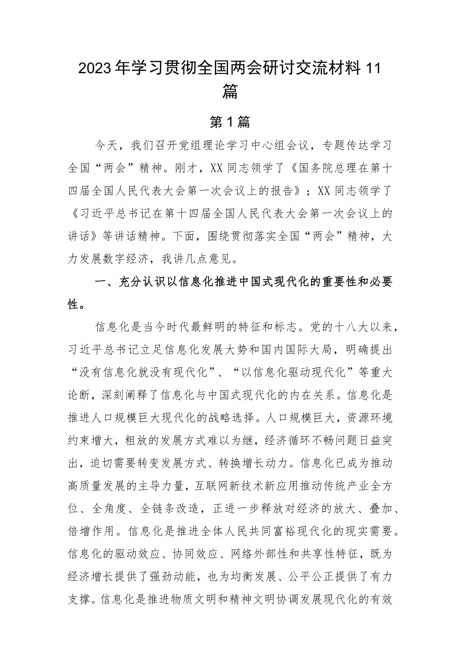 2023年学习贯彻全国两会研讨交流材料11篇.docx_第1页