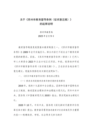 关于《苏州市教育督导条例（征求意见稿）》的起草说明.docx
