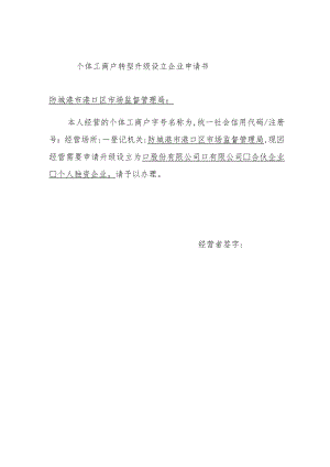 个体工商户转型升级设立企业申请书.docx