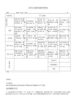 主管人员服务成绩考核表样板.docx