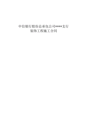 中信银行装饰工程合同书模板.docx