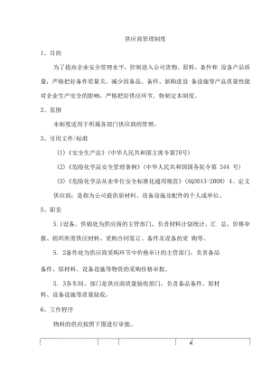供应商管理制度二.docx
