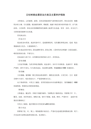 云杉树病虫害防治方案及主要养护措施.docx