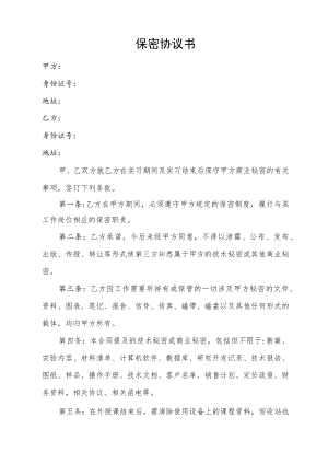 保密协议书（通用版）.docx