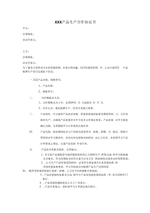 产品生产合作协议书模板.docx