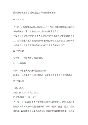做安全管理工作必须知道的27个安全管理术语.docx