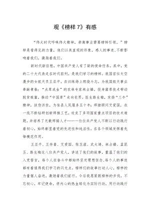 党员学习《榜样7》有感.docx