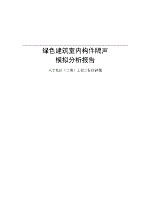 人才社区（二期）工程二标段9#楼-楼板撞击声隔声性能分析报告.docx