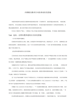 丙烯酸及酯项目风险事故防范措施.docx