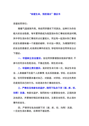 “珍爱生命预防溺水”倡议书.docx