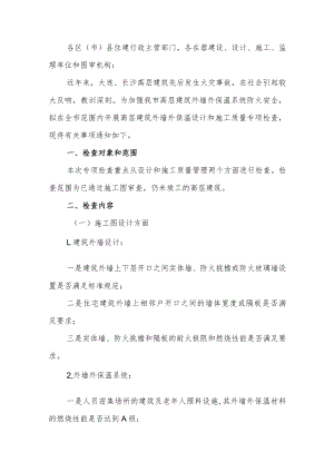 关于开展高层建筑外墙外保温设计和施工质量专项检查工作的通知.docx