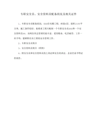 专职安全员及资料员配备情况.docx