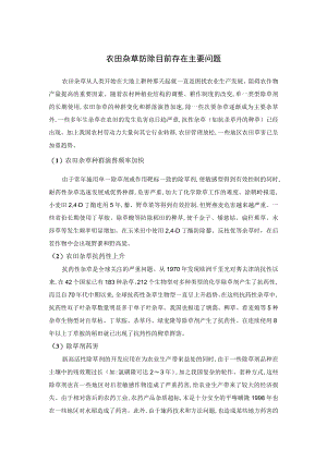 农田杂草防除目前存在主要问题.docx