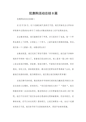 优惠购活动总结8篇.docx