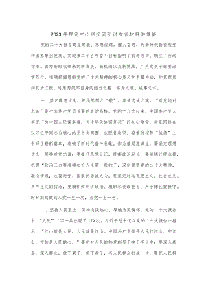 2023年理论中心组交流研讨发言材料供借鉴.docx