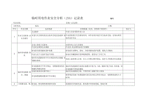 临时用电作业安全分（JSA）记录表.docx