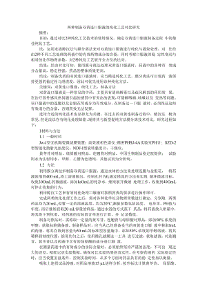 两种制备双黄连口服液的纯化工艺对比研究 附现代中药醇沉杂谈.docx