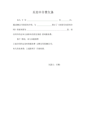 买卖中介费欠条.docx