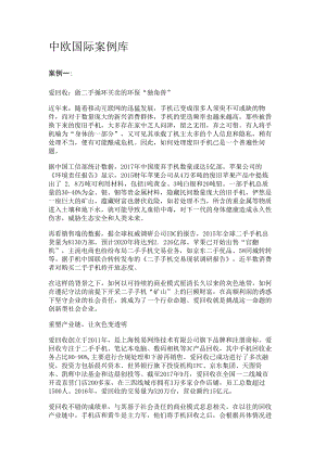 中欧国际案例库.docx
