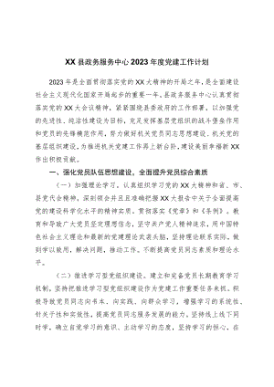 2023年度党建工作计划.docx