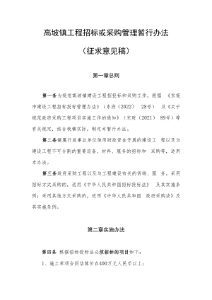 《高埗镇工程招标或采购管理暂行办法》.docx