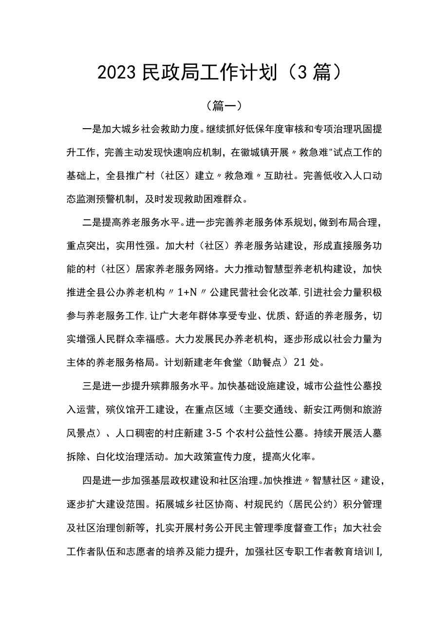 2023民政局工作计划(3篇).docx_第1页