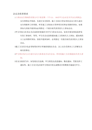 会议及检查要求.docx