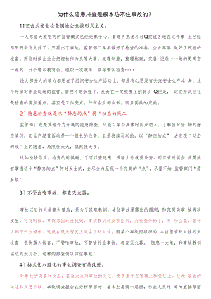 事故隐患排查存在的形式主义.docx