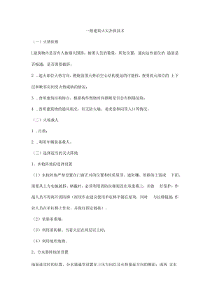 一般建筑火灾扑救技术.docx