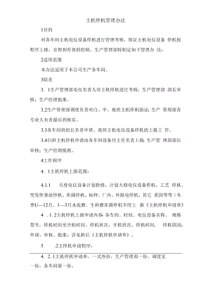 主机停机管理办法.docx