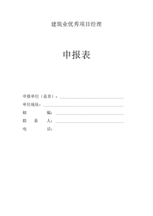 优秀项目经理申报表.docx