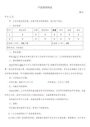 产品借用合同模板.docx