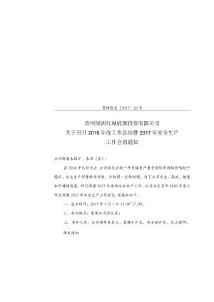 关于召开2016年度工作总结暨2017年安全生产工作会的通知.docx