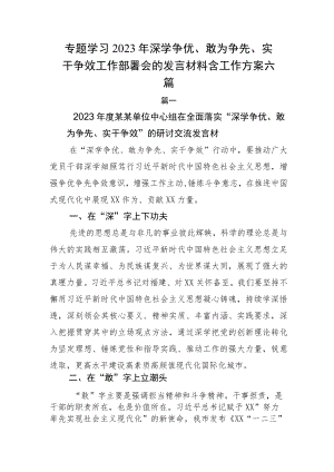 专题学习2023年深学争优、敢为争先、实干争效工作部署会的发言材料含工作方案六篇.docx